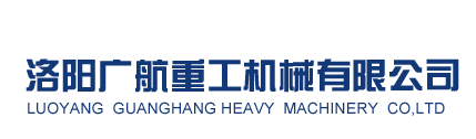 洛陽廣航重工機械有限公司